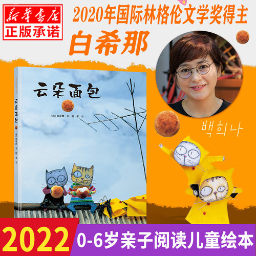 云朵面包 正版硬壳精装绘本 白希那韩国儿童图书研究会 图书0-3-4-5-6周岁低幼少儿 绘本连环卡通早教启蒙认知图画故事读物书籍