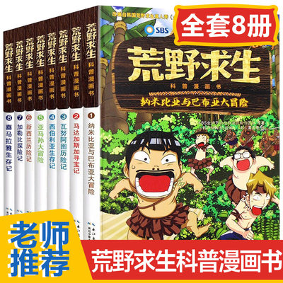 荒野求生科普漫画书全套8册 丛林法则改编漫画版  书籍8一12岁冒险探险书 三四五六年级小学生课外阅读 野外生存漫画故事书