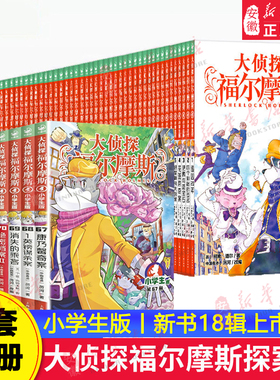 全套70册大侦探福尔摩斯小学生版全集一二三十八辑福尔摩斯探案集小学生课外阅读书籍读物推理小说解码缉凶替天行道快速列车谋杀案