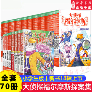 全套70册大侦探福尔摩斯小学生版 缉凶替天行道快速列车谋杀案 全集一二三十八辑福尔摩斯探案集小学生课外阅读书籍读物推理小说解码