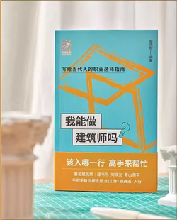 我能做建筑师吗（ 建筑师邵韦平 刘晓光 青山周平手把手教你报志愿、找工作、换赛道。建筑师入行 ）