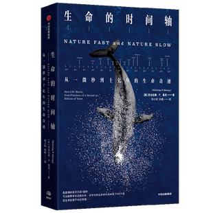 生命的时间轴 从一微秒到十亿年的生命奇迹 尼古拉斯P莫尼 著  在时间尺度的转换中展现生命的丰盛之美 中信出版社图书 正版