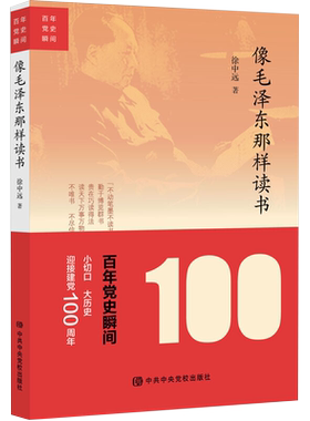 正版包邮 百年党史瞬间：像毛泽东那样读书 徐中远 著 中共中央党校出版社9787503568688