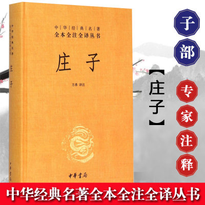 庄子新华正版书籍中华经典名著