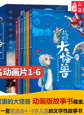 同款动画片6册故宫里的大怪兽之洞光宝石的秘密动画故事书籍儿童绘本3-6岁漫画天马出租车龙的秘书嘲风的回忆金水河的地下宫殿御猫