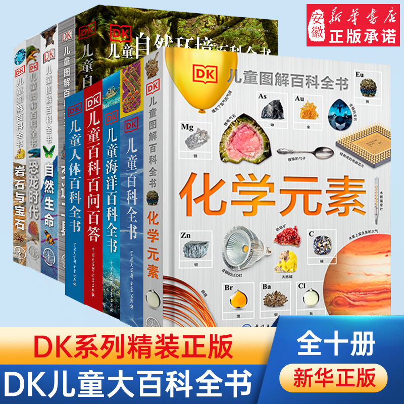 DK化学元素儿童图解百科全书全套dk博物大百科植物天地恐龙海洋太空儿童科普百科读物化学启蒙书2-14岁小学生青少年科学启蒙课外书 书籍/杂志/报纸 科普百科 原图主图