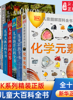 DK化学元素儿童图解百科全书全套dk博物大百科植物天地恐龙海洋太空儿童科普百科读物化学启蒙书2-14岁小学生青少年科学启蒙课外书