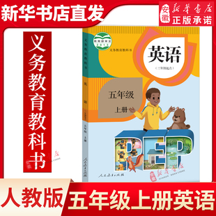 pep英語課本小學(xué)5年級(jí)上冊(cè)英語書課本教材教科書 新版 五年級(jí)上冊(cè) 人教版 小學(xué)英語人教PEP5上3年級(jí)起點(diǎn)新華書店