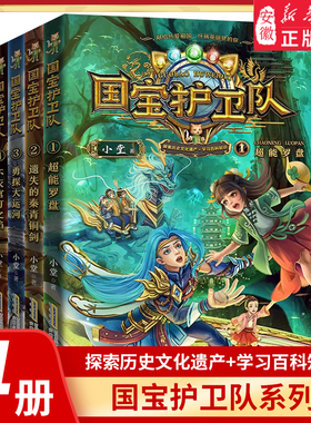 勇探大运河国 宝护卫队全4册探索文化遗产学习百科知识 爱国少年 幻想小说 爱国主义教育主题 6-12岁小学生课外阅读