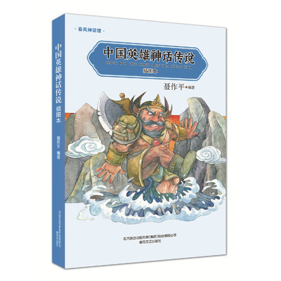中国英雄神话传说(插图本)/春风神话馆 聂作平 编著 春风文艺出版社 安徽新华书店