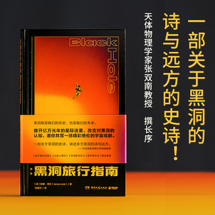 拨开亿万光年 黑洞旅行指南 黑洞科普 哥大天体物理学教授珍娜·莱文写给普通大众 星际迷雾 天体物理学家张双南教授撰长序