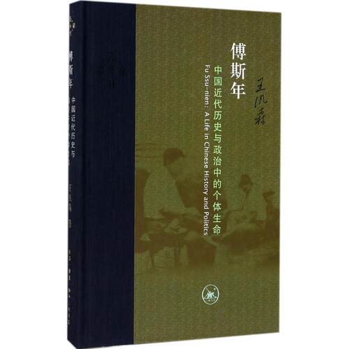 傅斯年:中国近代历史与政治中的个体生命