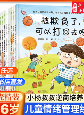 硬壳精装绘本3–6岁儿童情绪管理绘本被欺负了可以打回去吗输了没关系幼儿园小中大班逆商培养教育性格培养教孩子拒绝霸凌启蒙绘本