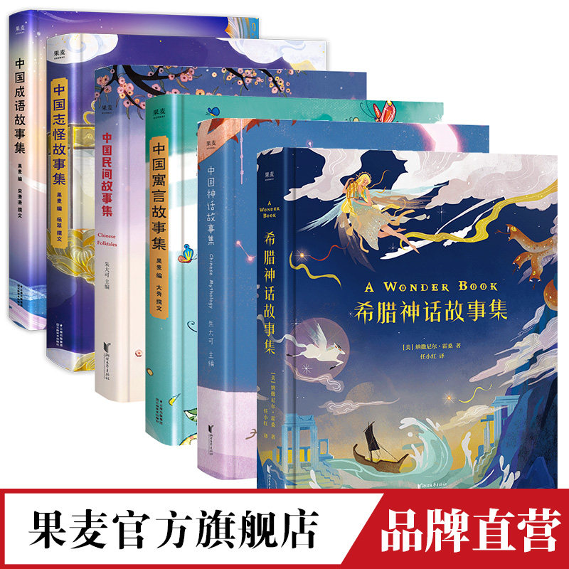 故事合集 希腊 民间 志怪 寓言 神话 成语 孩子们的睡前故事 儿童文学 中国古代寓言书 青少年版中小学生课外阅读物图书6-9-12岁,书籍/杂志/报纸,儿童文学,淘宝优惠券,粉丝福利购,淘宝优惠卷