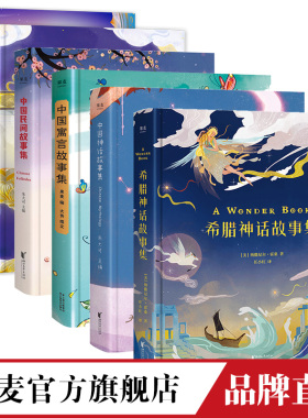 故事合集 希腊 民间 志怪 寓言 神话 成语 孩子们的睡前故事 儿童文学 中国古代寓言书 青少年版中小学生课外阅读物图书6-9-12岁