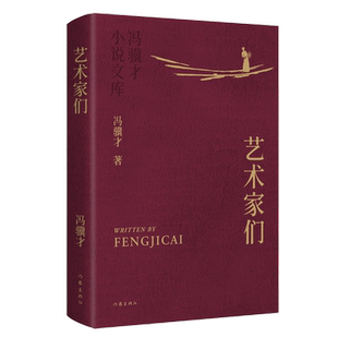 艺术家们 冯骥才小说文库 精装典藏烫金工艺精美彩插收藏级版本 聚焦中国当代艺术家群体命运与精神世界的作品长篇小说代表作