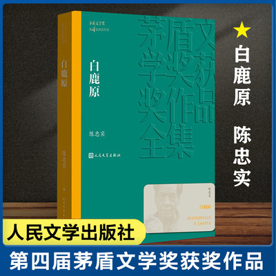 白鹿原/茅盾文学奖获奖作品全集 陈忠实 第4届茅盾文学奖获奖作品 人民文学出版社 现代当代小说作品散文集经典作品全集