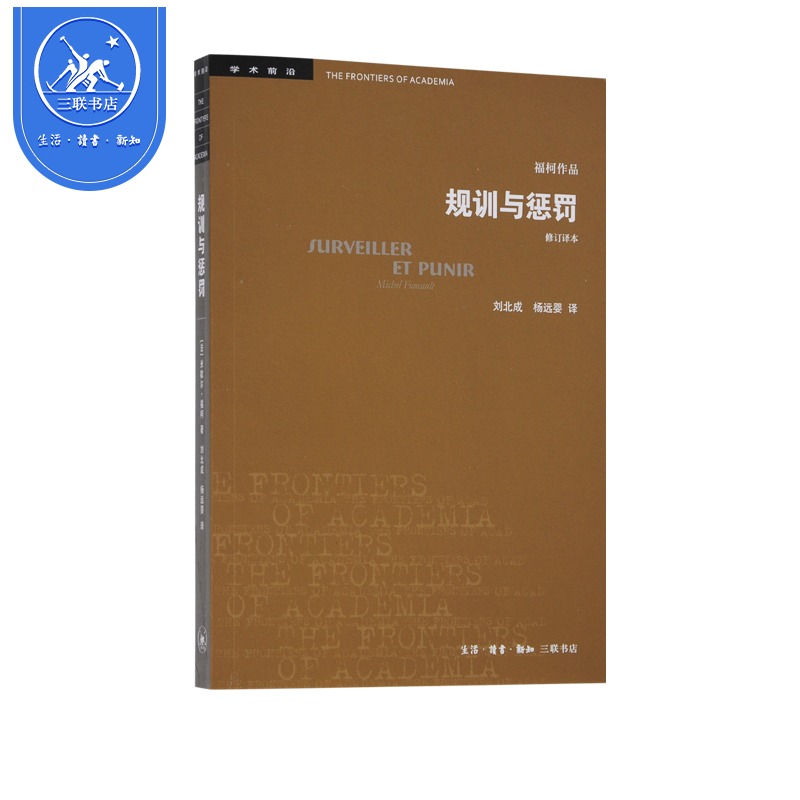 【新华书店】学术前沿·规训与惩罚(修订译本)福柯著代表作监狱的诞生是影响了19世纪监狱理论实践的著作三联书店官方