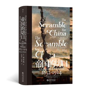 帝国的切口 汗青堂丛书138 近代中国口岸的冲突与交流 1832—1914 鸦片战争南京条约洋务运动 中国近代史书籍