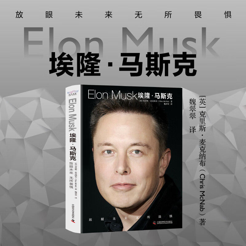 正版包邮】埃隆马斯克：放眼未来，无所畏惧 特斯拉之父 埃隆马斯克传 硅谷钢铁侠马斯克传正版 美国企业家人物商业传记书财经人物