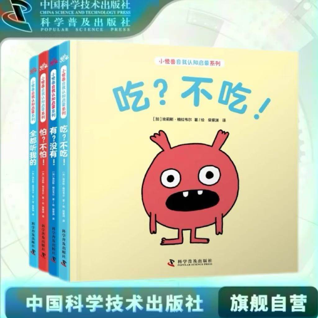 小怪兽自我认知启蒙 4册套装 1-3岁宝宝低幼认知书儿童启蒙认知翻翻书系列 激发孩子想象力探索的同时学会启蒙认知书