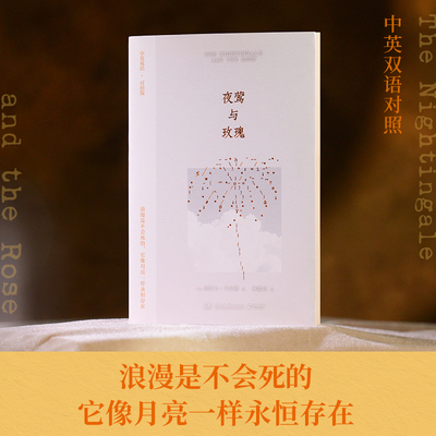 夜莺与玫瑰 【英】奥斯卡·王尔德 中英双语对照版， 周作人、矛盾、博尔赫斯等国内外文学大师一致盛赞