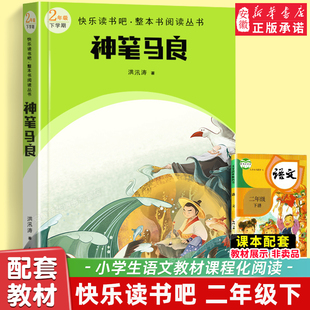 社 大字 作者洪汛涛 神笔马良 人民文学出版 安徽新华书店 全彩 整本书阅读丛书 快乐读书吧二年级下册 精美插图 中国文学名著读物