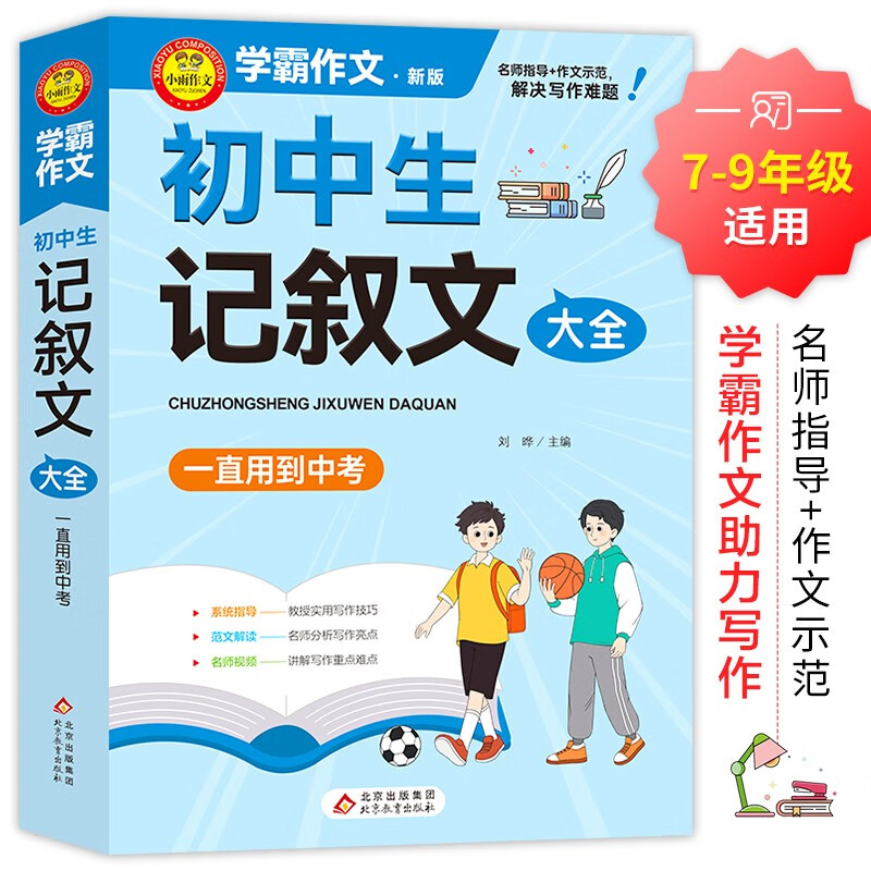 学霸作文 初中生记叙文大全 一直用到中考 初中作文素材辅导工具书 作文写作技巧 名师指导+作文示范