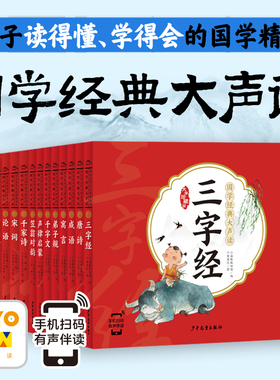 国学经典大声读三字经千字文弟子规唐诗成语寓言故事声律启蒙笠立