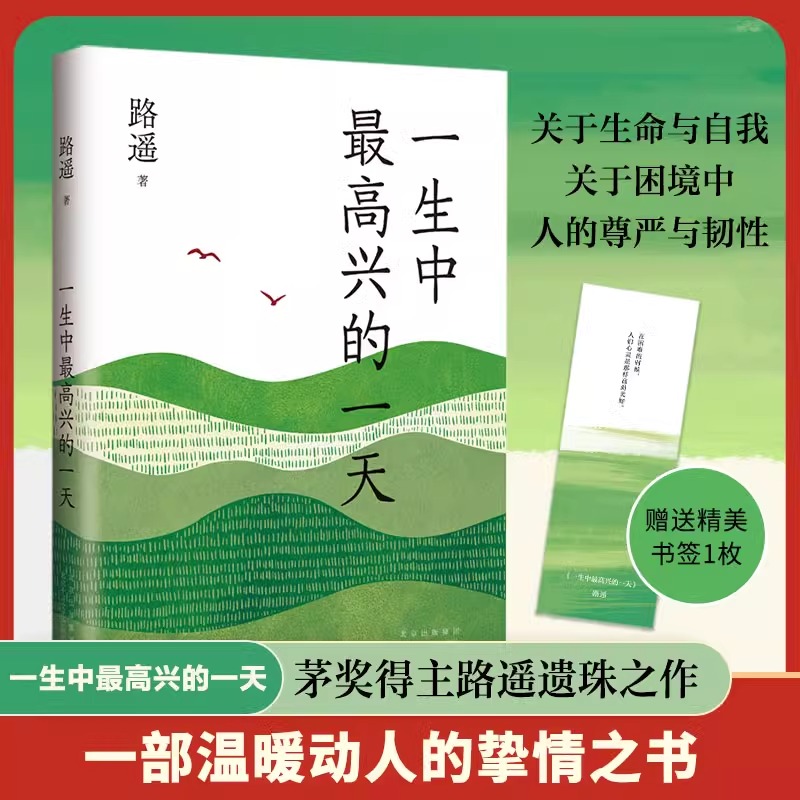 【赠书签】一生中最zui高兴的一天 路遥 人生平凡的世界作者全新书籍现当代文学小说正版畅销书 新华书店旗舰店北京十月文艺出版社