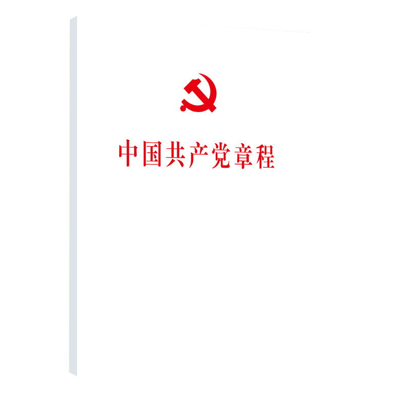 中国共产党章程 32开、平装本 党政读物政治书籍 党章学习政治理论党建书籍 正版书籍 9787010251530  出版社
