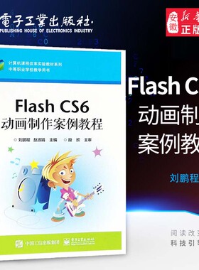 Flash CS6动画制作案例教程刘鹏程大中专大中专理科大学教材计算机课程改革实验教材系列 新华书店正版图书籍电子工业出版社