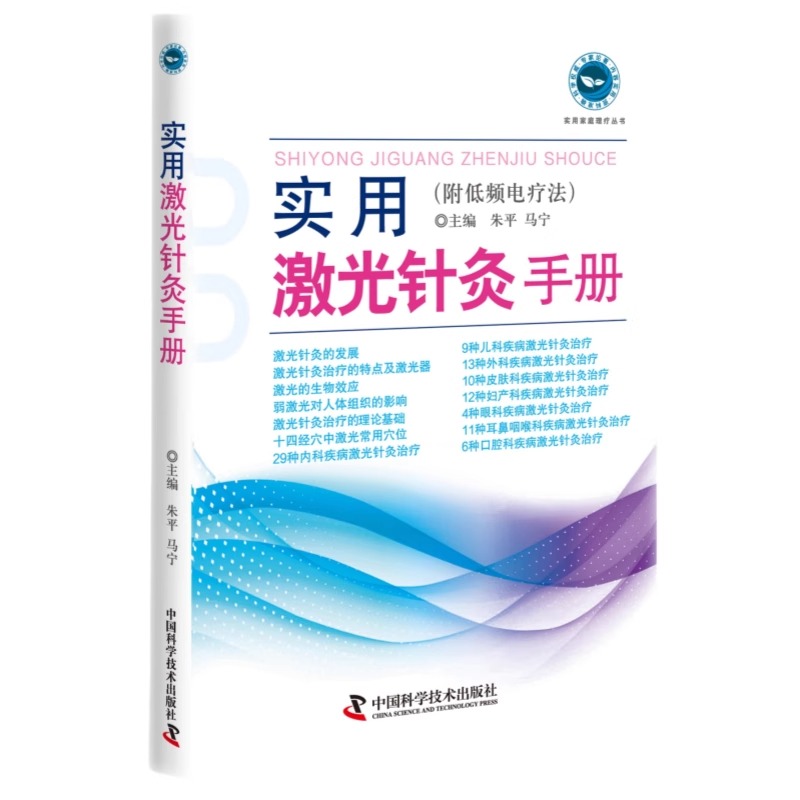 实用激光针灸手册 附低频电疗法 新版 系统阐述激光针灸疗法的经典读物 中国科学技术出版社 新华正版书籍