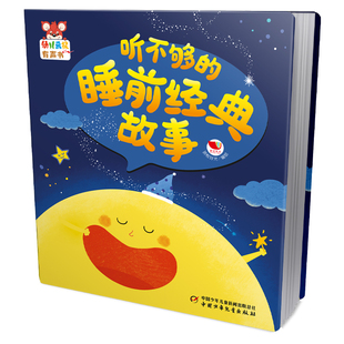 睡前经典 故事会说话 3周岁幼儿园宝宝大中小班启蒙认知绘本读物听故事发声书 早教有声点读书撕不烂0 幼儿画报有声书听不够