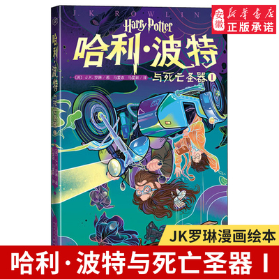 哈利波特与死亡圣器ⅠJ.K.罗琳李旻原创封面多卷本邓布利多伏地魔魂器 阅读罗恩赫敏J.K.罗琳霍格沃茨新华正版书籍