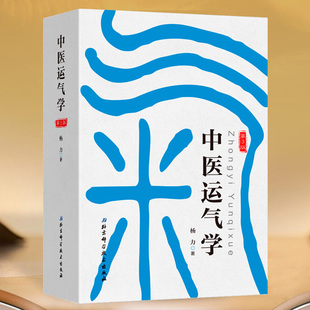 中医运气学 第3版 一本书破解五运六气,掌握中医的“天时密码 中医运气理论体系 中医疾病预测学 第3版 杨力著