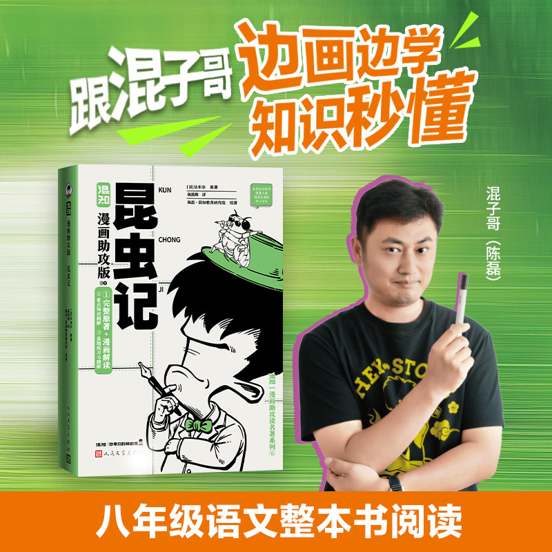 昆虫记漫画助攻版 法布尔原著陈磊·混知教育研究院绘著陈筱卿译 人民文学出版社 初二八年级上册阅读书课外书初中名著必阅读书籍