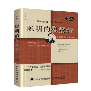 【股票书籍】聪明的投资者原本第四版 巴菲特导师正版本杰明格雷厄姆经济金融学 炒股票入门基础知识期货投资理财人民邮电出版社