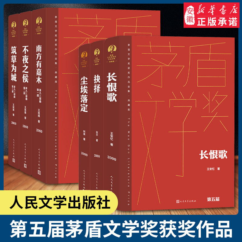 2023年新版 第五届茅盾文学奖2000年茶人三部曲 长恨歌尘埃落定抉择张平阿来王安忆王旭烽矛盾文学奖作品全集 现当代文学经典小说