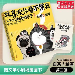 样子3 就喜欢你看不惯我又干不掉我 白茶绘著喜干系列吾皇万岁吾皇万睡巴扎黑漫画绘本解压书 赠文学小剧场 喜干3