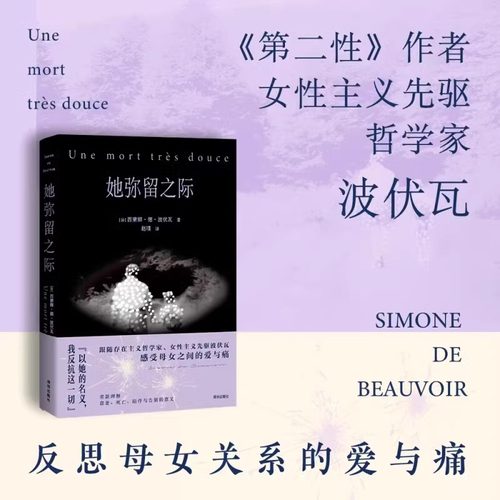 她弥留之际 波伏瓦反思母女关系秘密柔软之作 对母亲既厌恶恐惧 又悲悯深沉的爱 在生命尽头得到答案 正版畅销书籍排行榜