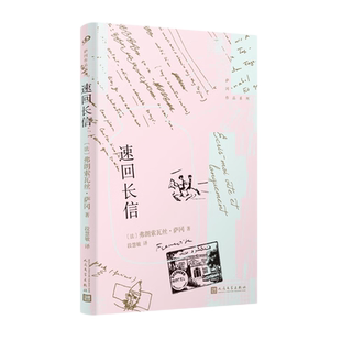 正版 速回长信 萨冈作品系列软精装 文学小说 法国女作家弗朗索瓦丝萨冈与密友十年通信首度公开 留信件原始样貌 人民文学出版社