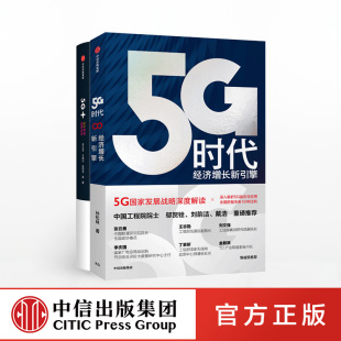 孙松林 战略 共2册 社图书 5G时代 中信出版 等 套装 工业互联网 产业联盟 著 正版 人工智能
