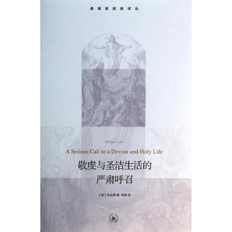 敬虔与圣洁生活的严肃呼召