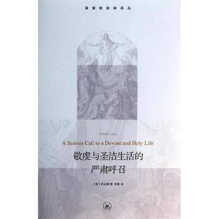 敬虔与圣洁生活 严肃呼召
