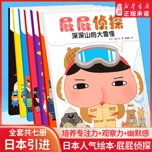 暖房子经典 精装 绘本幼儿日本爆笑漫画3–6岁儿童早教思维专注力训练幽默亲子阅读睡前故事书 动漫桥梁版 屁屁侦探漫画书全套7册平装