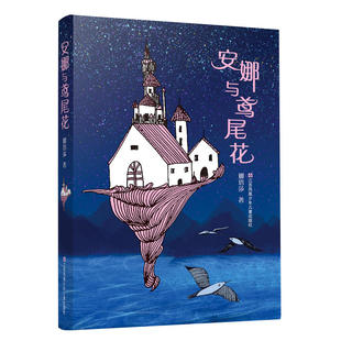 14岁青少年课外阅读幻想小说童话故事书儿童文学书籍 江苏凤凰少年儿童出版 安徽新华图书专营店 安娜与鸢尾花 社 娜塔莎著
