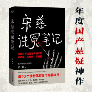 宋慈洗冤笔记1 巫童著 太学岳祠案西湖沉尸案骷髅爬坡案等案件 跟随世界法医鼻祖宋慈回到南宋临追查真相 悬疑探案惊悚小说