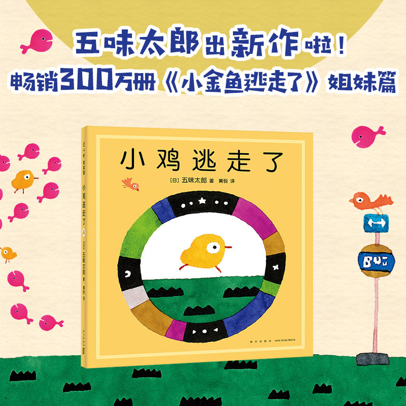 五味太郎爱心树小鸡逃走了