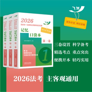 司法考试2026年新版法律职业资格考试记忆通 记忆口袋本 全3册 2026法考书籍 国家统一法律职业资格考试 中国法治出版社